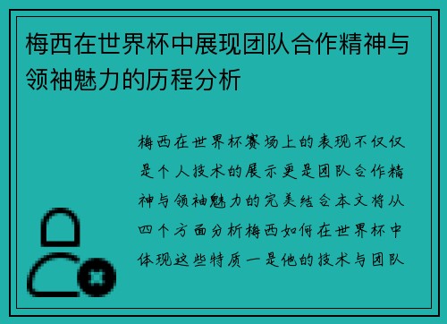 梅西在世界杯中展现团队合作精神与领袖魅力的历程分析