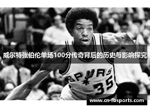 威尔特张伯伦单场100分传奇背后的历史与影响探究