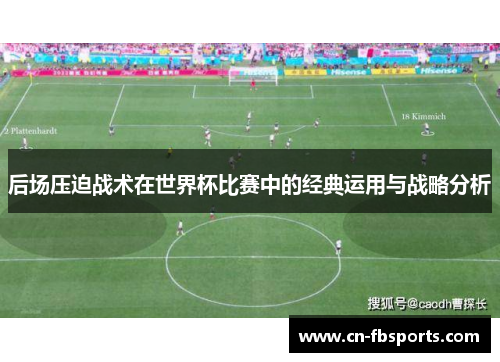 后场压迫战术在世界杯比赛中的经典运用与战略分析