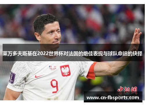 莱万多夫斯基在2022世界杯对法国的绝佳表现与球队命运的抉择
