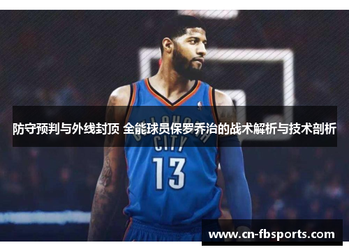 防守预判与外线封顶 全能球员保罗乔治的战术解析与技术剖析