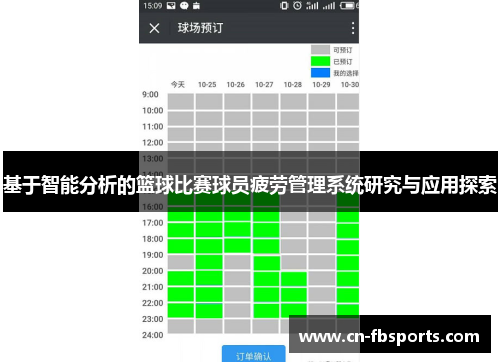基于智能分析的篮球比赛球员疲劳管理系统研究与应用探索