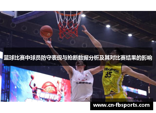篮球比赛中球员防守表现与抢断数据分析及其对比赛结果的影响