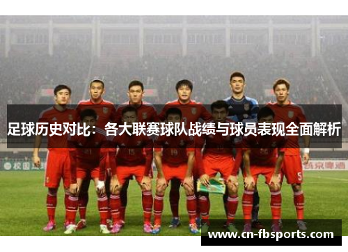 足球历史对比：各大联赛球队战绩与球员表现全面解析