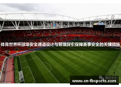 体育世界杯球场安全通道设计与管理探索保障赛事安全的关键措施