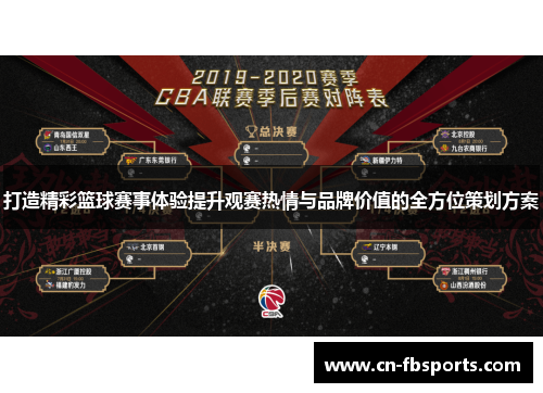 打造精彩篮球赛事体验提升观赛热情与品牌价值的全方位策划方案