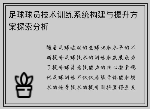 足球球员技术训练系统构建与提升方案探索分析