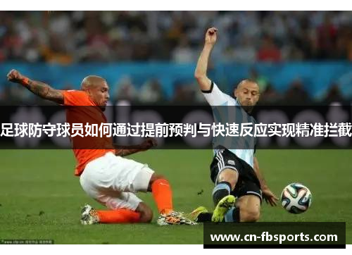 足球防守球员如何通过提前预判与快速反应实现精准拦截