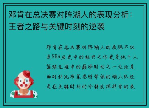 邓肯在总决赛对阵湖人的表现分析：王者之路与关键时刻的逆袭