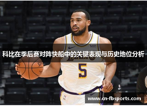 科比在季后赛对阵快船中的关键表现与历史地位分析