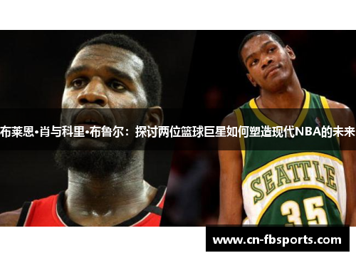 布莱恩·肖与科里·布鲁尔：探讨两位篮球巨星如何塑造现代NBA的未来