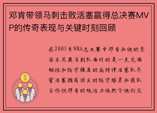 邓肯带领马刺击败活塞赢得总决赛MVP的传奇表现与关键时刻回顾
