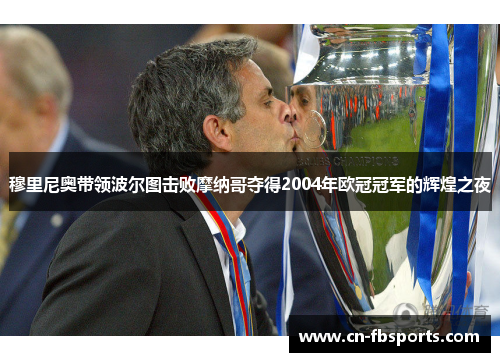 穆里尼奥带领波尔图击败摩纳哥夺得2004年欧冠冠军的辉煌之夜