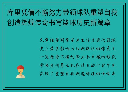 库里凭借不懈努力带领球队重塑自我创造辉煌传奇书写篮球历史新篇章