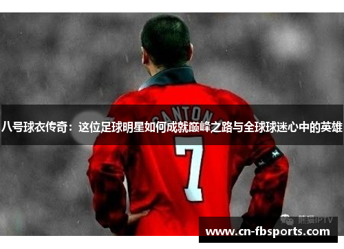 八号球衣传奇：这位足球明星如何成就巅峰之路与全球球迷心中的英雄