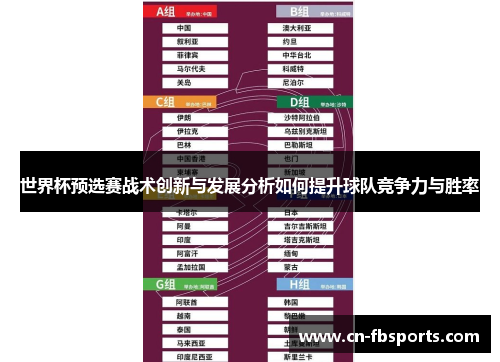 世界杯预选赛战术创新与发展分析如何提升球队竞争力与胜率