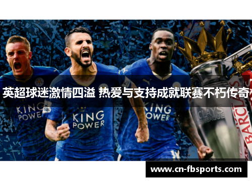 英超球迷激情四溢 热爱与支持成就联赛不朽传奇