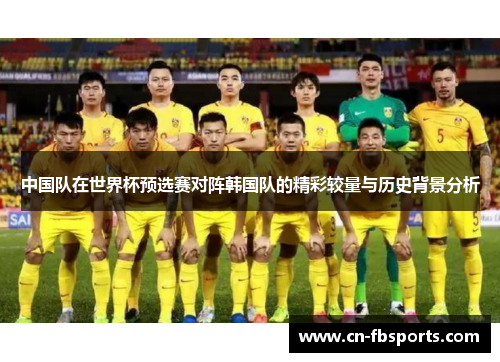 中国队在世界杯预选赛对阵韩国队的精彩较量与历史背景分析