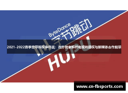 2021-2022赛季意甲版权争夺战：虎扑独家解析电视转播权与新媒体合作前景