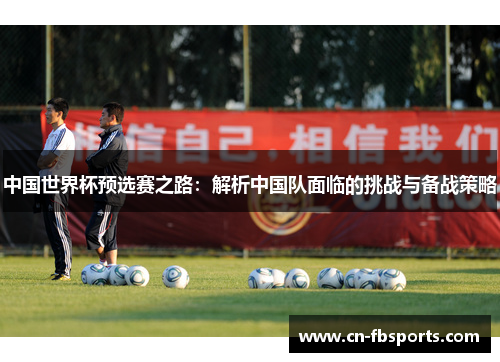 中国世界杯预选赛之路：解析中国队面临的挑战与备战策略
