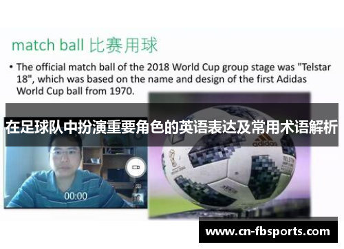 在足球队中扮演重要角色的英语表达及常用术语解析