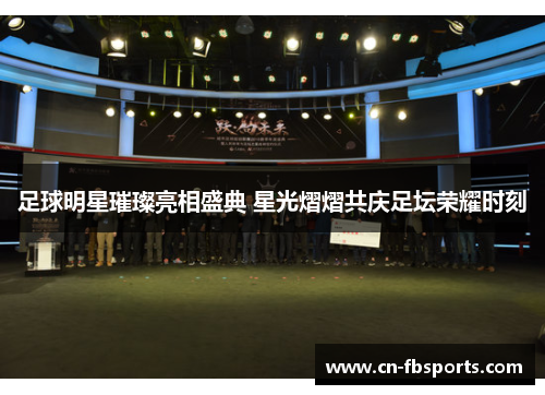 足球明星璀璨亮相盛典 星光熠熠共庆足坛荣耀时刻