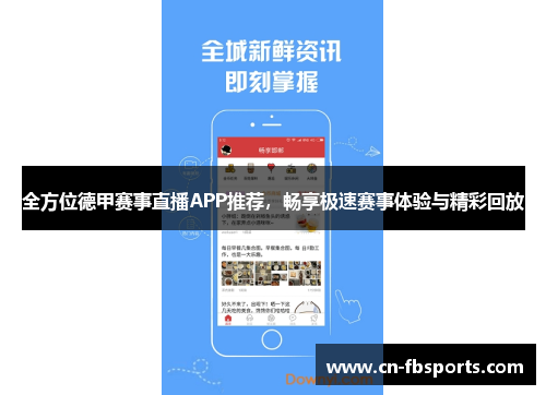 全方位德甲赛事直播APP推荐，畅享极速赛事体验与精彩回放