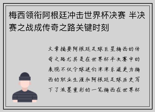 梅西领衔阿根廷冲击世界杯决赛 半决赛之战成传奇之路关键时刻