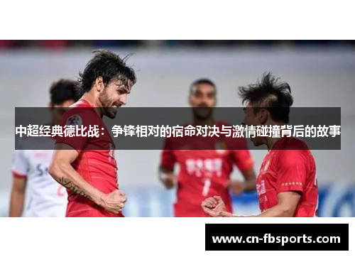 中超经典德比战：争锋相对的宿命对决与激情碰撞背后的故事