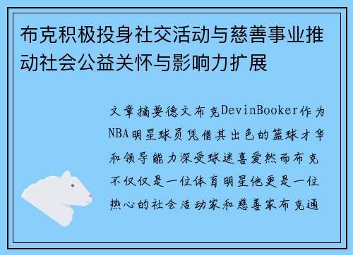 布克积极投身社交活动与慈善事业推动社会公益关怀与影响力扩展