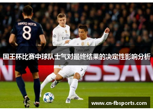 国王杯比赛中球队士气对最终结果的决定性影响分析