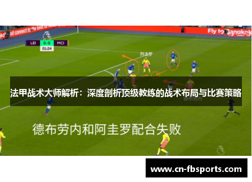 法甲战术大师解析：深度剖析顶级教练的战术布局与比赛策略