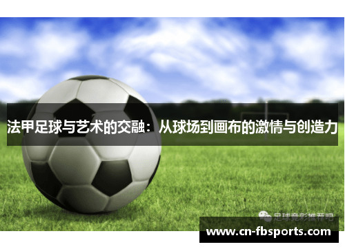 法甲足球与艺术的交融：从球场到画布的激情与创造力