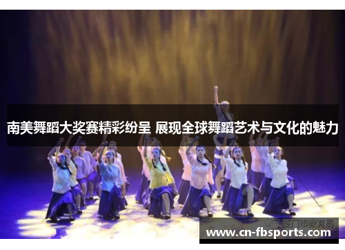 南美舞蹈大奖赛精彩纷呈 展现全球舞蹈艺术与文化的魅力