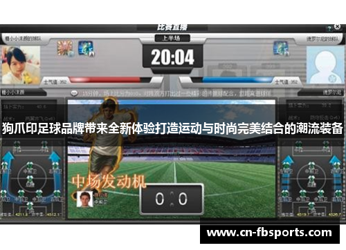 狗爪印足球品牌带来全新体验打造运动与时尚完美结合的潮流装备