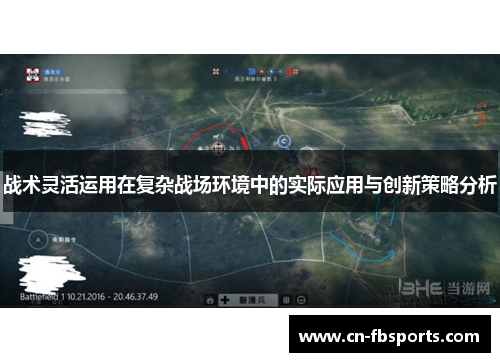 战术灵活运用在复杂战场环境中的实际应用与创新策略分析