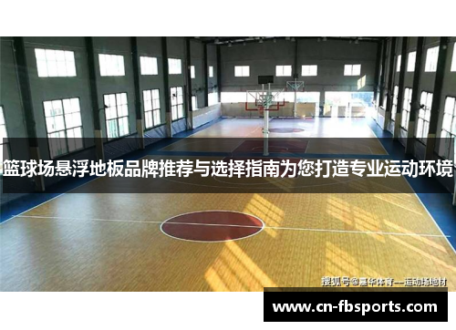 篮球场悬浮地板品牌推荐与选择指南为您打造专业运动环境