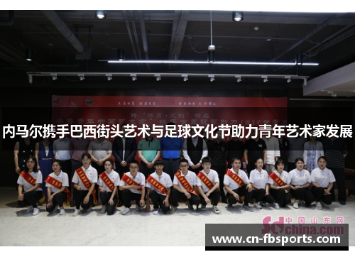 内马尔携手巴西街头艺术与足球文化节助力青年艺术家发展