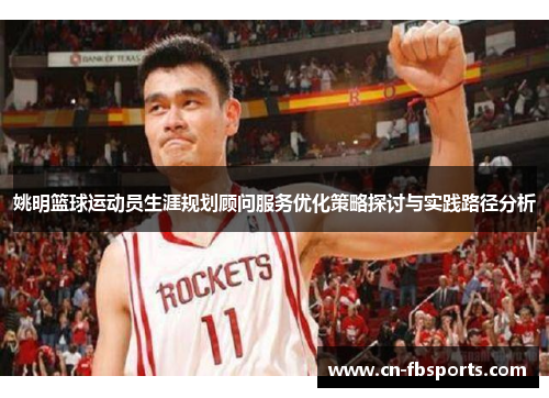 姚明篮球运动员生涯规划顾问服务优化策略探讨与实践路径分析