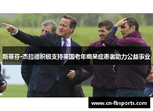 斯蒂芬·杰拉德积极支持英国老年痴呆症患者助力公益事业