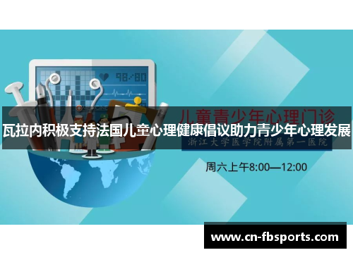 瓦拉内积极支持法国儿童心理健康倡议助力青少年心理发展