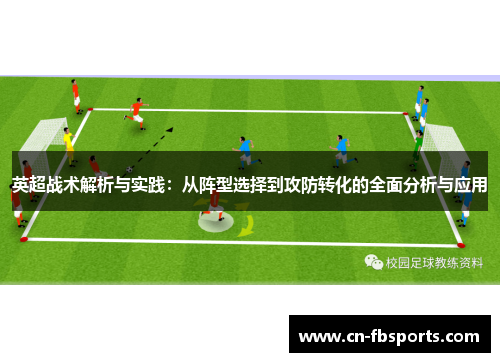 英超战术解析与实践：从阵型选择到攻防转化的全面分析与应用