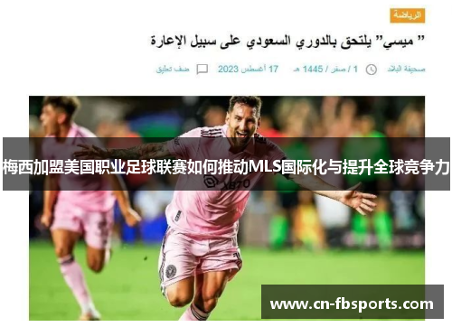 梅西加盟美国职业足球联赛如何推动MLS国际化与提升全球竞争力