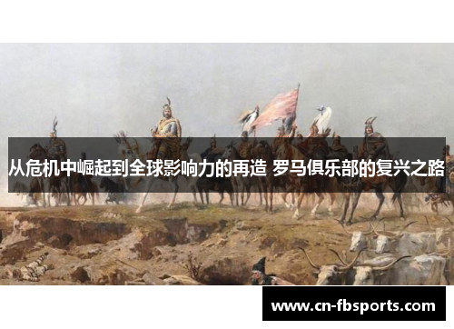 从危机中崛起到全球影响力的再造 罗马俱乐部的复兴之路