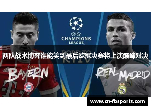 两队战术博弈谁能笑到最后欧冠决赛将上演巅峰对决