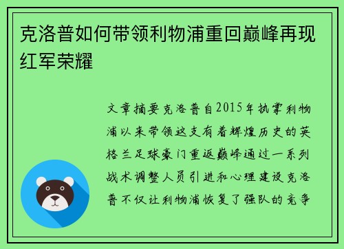 克洛普如何带领利物浦重回巅峰再现红军荣耀
