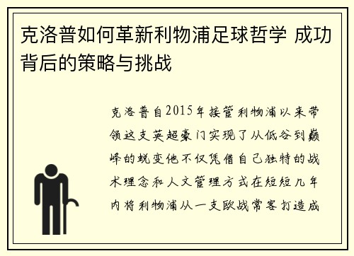 克洛普如何革新利物浦足球哲学 成功背后的策略与挑战