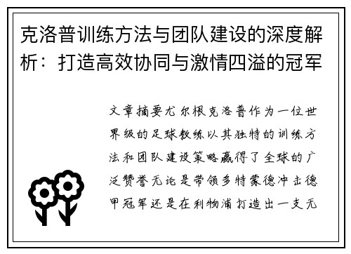 克洛普训练方法与团队建设的深度解析：打造高效协同与激情四溢的冠军团队