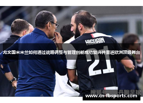 尤文国米米兰如何通过战略调整与管理创新成功复兴并重返欧洲顶级舞台