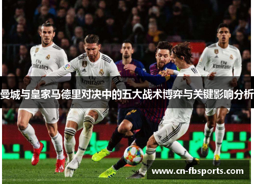 曼城与皇家马德里对决中的五大战术博弈与关键影响分析